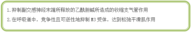 圆角矩形: 4.	1.抑制副交感神经末端所释放的乙酰胆碱所造成的收缩支气管作用
5.	2.在呼吸道中，竞争性且可逆性地抑制M3受体，达到松弛平滑肌作用
