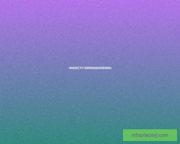 如何快速提升DNF龙跃武器升级效率的几种实用方法和技巧