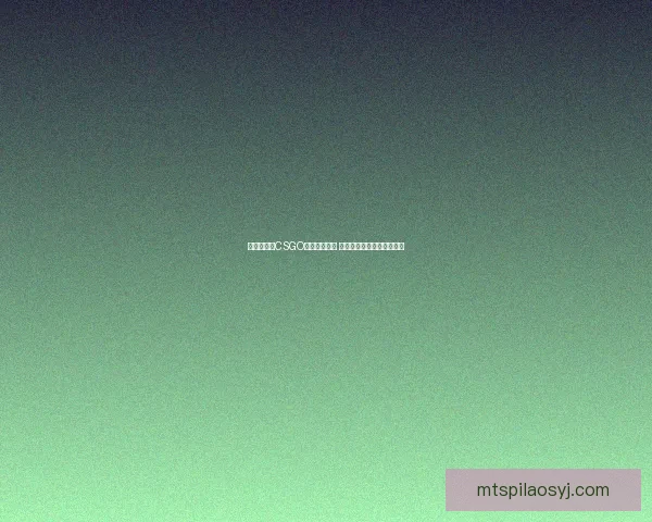 暴躁老阿姨CSGO爆笑视频合集 玩转射击与幽默的完美结合